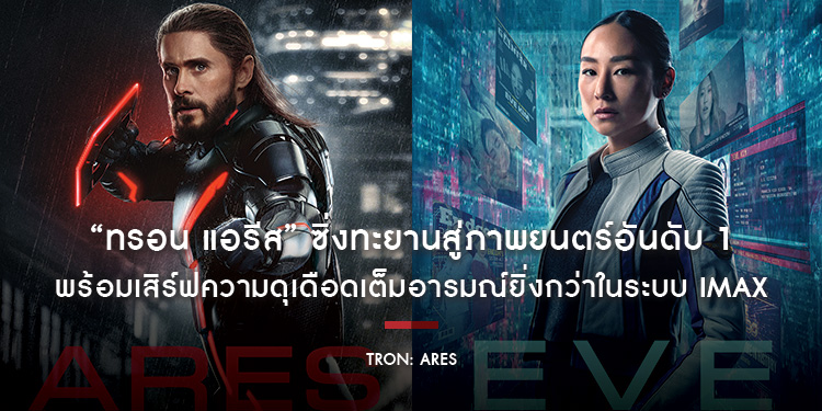 “Tron: Ares ทรอน แอรีส” ซิ่งทะยานสู่ภาพยนตร์อันดับ 1 มันกับสงครามยุคดิจิทัล และลุ้นไปกับมิตรภาพระหว่างมนุษย์กับเอไอ